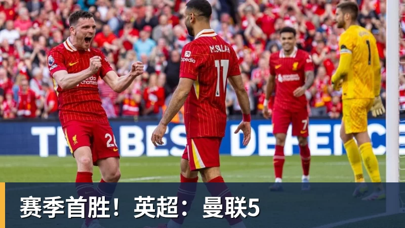 赛季首胜！英超：曼联5