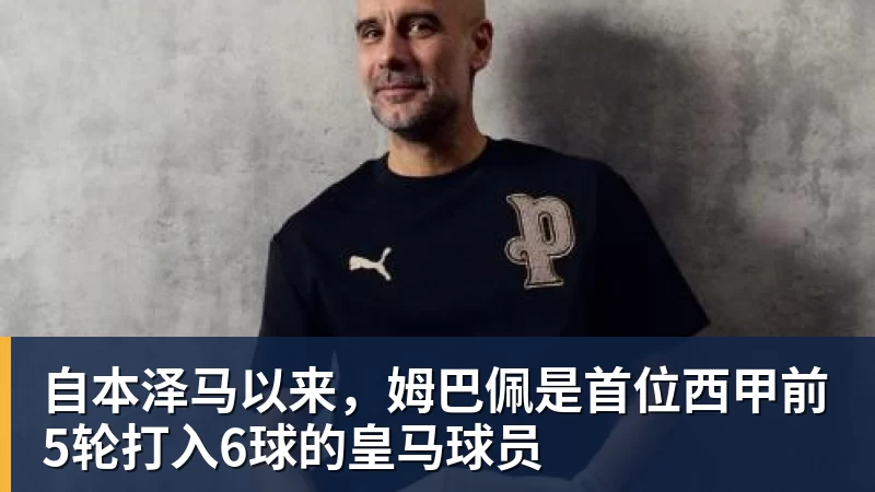 自本泽马以来，姆巴佩是首位西甲前5轮打入6球的皇马球员