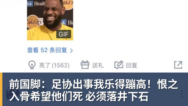 前国脚：足协出事我乐得蹦高！恨之入骨希望他们死 必须落井下石
