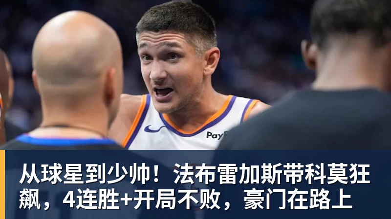 从球星到少帅！法布雷加斯带科莫狂飙，4连胜+开局不败，豪门在路上