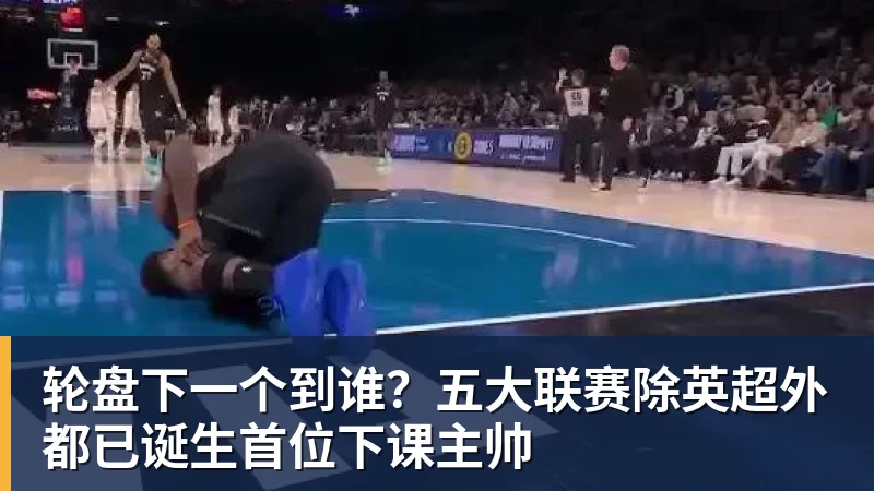 轮盘下一个到谁？五大联赛除英超外都已诞生首位下课主帅