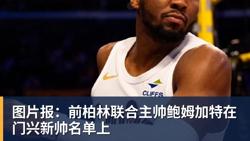 图片报：前柏林联合主帅鲍姆加特在门兴新帅名单上
