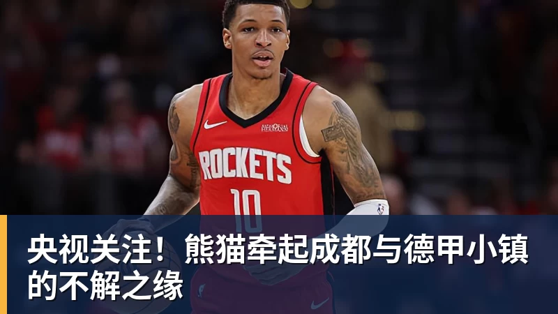 央视关注！熊猫牵起成都与德甲小镇的不解之缘