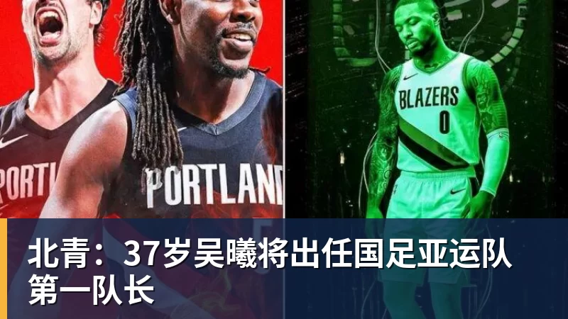 北青：37岁吴曦将出任国足亚运队第一队长