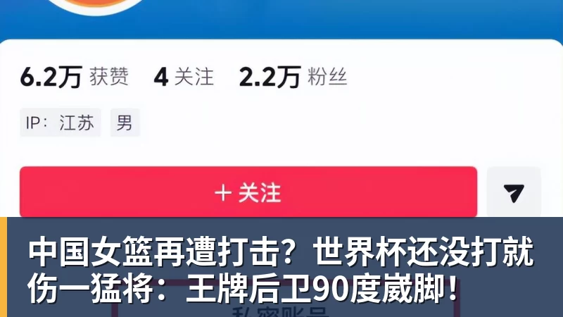 中国女篮再遭打击？世界杯还没打就伤一猛将：王牌后卫90度崴脚！