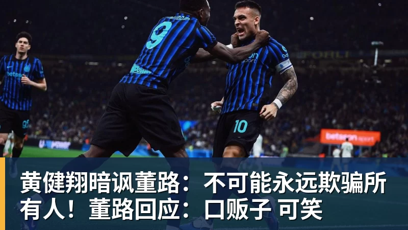 黄健翔暗讽董路：不可能永远欺骗所有人！董路回应：口贩子 可笑