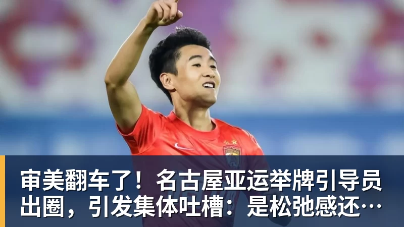 审美翻车了！名古屋亚运举牌引导员出圈，引发集体吐槽：是松弛感还是太随意？