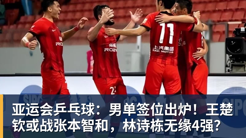 亚运会乒乓球：男单签位出炉！王楚钦或战张本智和，林诗栋无缘4强？