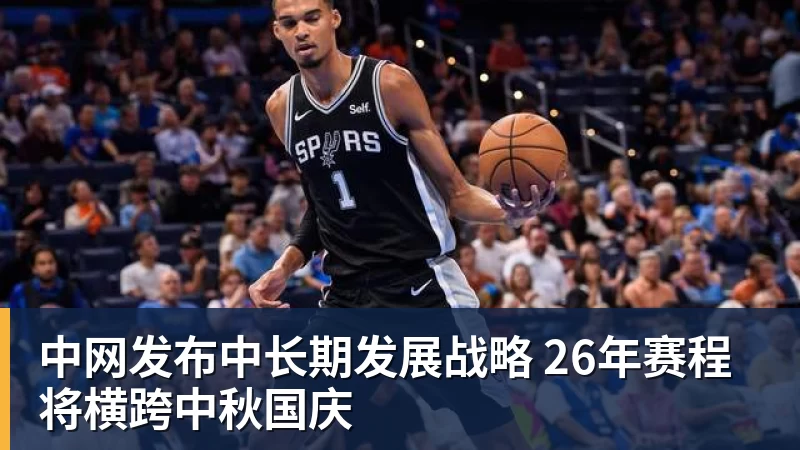 中网发布中长期发展战略 26年赛程将横跨中秋国庆