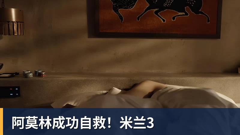 阿莫林成功自救！米兰3