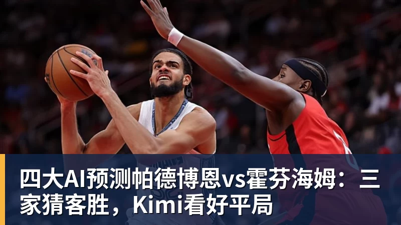 四大AI预测帕德博恩vs霍芬海姆：三家猜客胜，Kimi看好平局