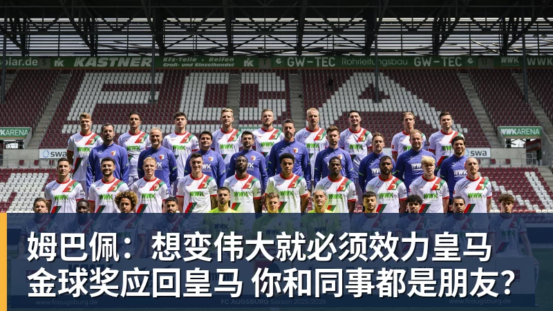姆巴佩：想变伟大就必须效力皇马 金球奖应回皇马 你和同事都是朋友？