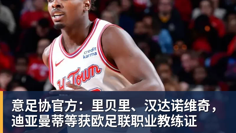 意足协官方：里贝里、汉达诺维奇，迪亚曼蒂等获欧足联职业教练证