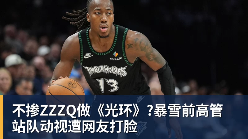 不掺ZZZQ做《光环》?暴雪前高管站队动视遭网友打脸