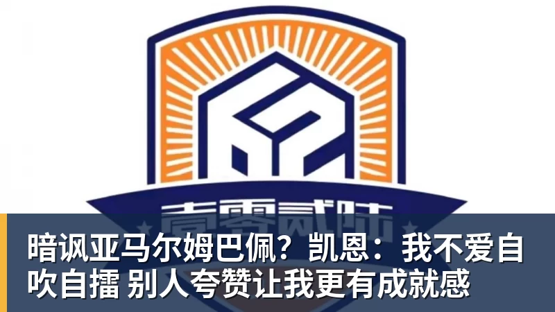 暗讽亚马尔姆巴佩？凯恩：我不爱自吹自擂 别人夸赞让我更有成就感