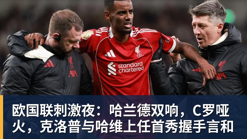 欧国联刺激夜：哈兰德双响，C罗哑火，克洛普与哈维上任首秀握手言和