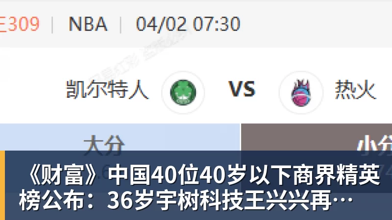《财富》中国40位40岁以下商界精英榜公布：36岁宇树科技王兴兴再度上榜