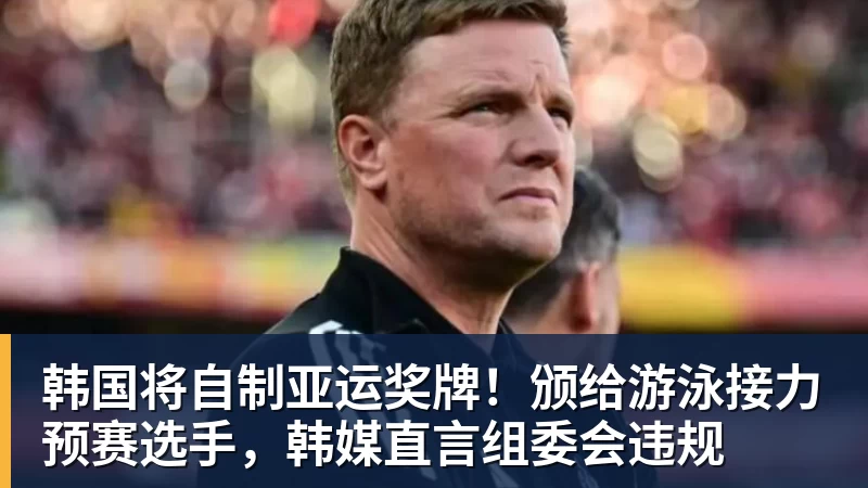 韩国将自制亚运奖牌！颁给游泳接力预赛选手，韩媒直言组委会违规
