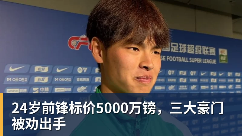24岁前锋标价5000万镑，三大豪门被劝出手