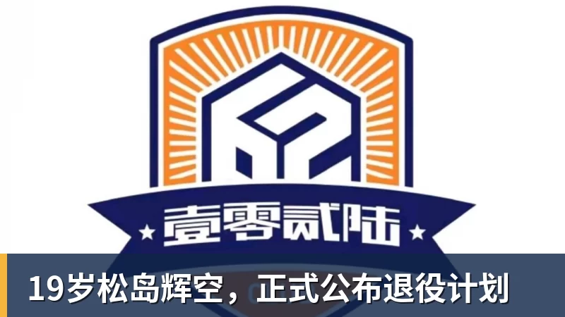 19岁松岛辉空，正式公布退役计划