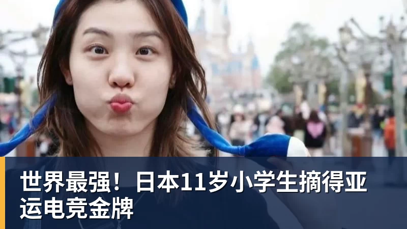 世界最强！日本11岁小学生摘得亚运电竞金牌