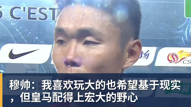 穆帅：我喜欢玩大的也希望基于现实，但皇马配得上宏大的野心