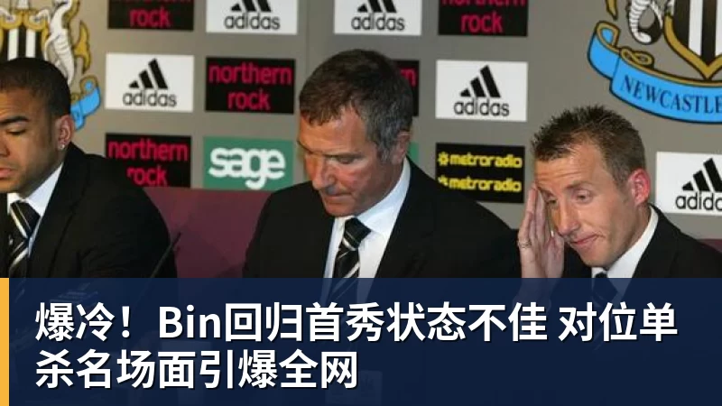 爆冷！Bin回归首秀状态不佳 对位单杀名场面引爆全网