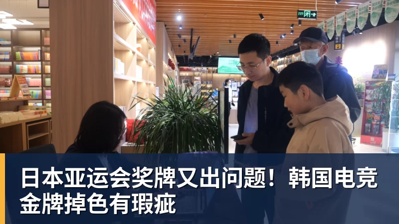 日本亚运会奖牌又出问题！韩国电竞金牌掉色有瑕疵