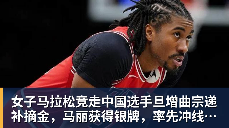 女子马拉松竞走中国选手旦增曲宗递补摘金，马丽获得银牌，率先冲线的哈萨克斯坦选手成绩被取消