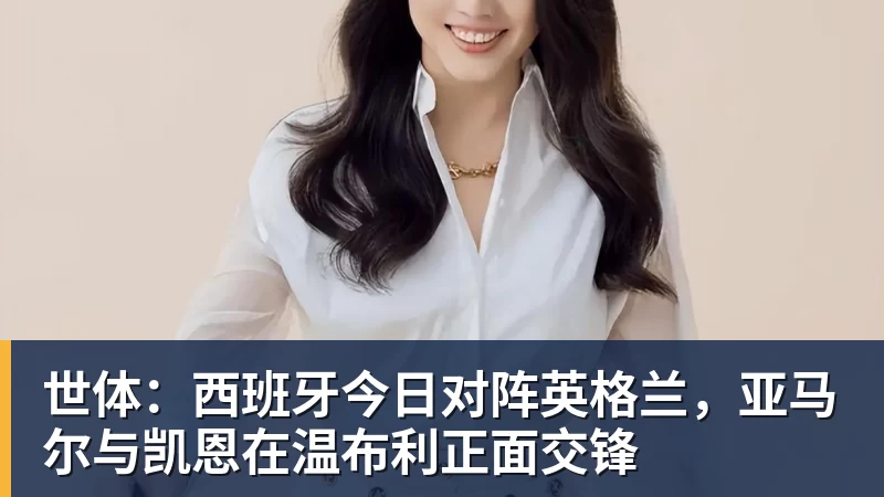世体：西班牙今日对阵英格兰，亚马尔与凯恩在温布利正面交锋