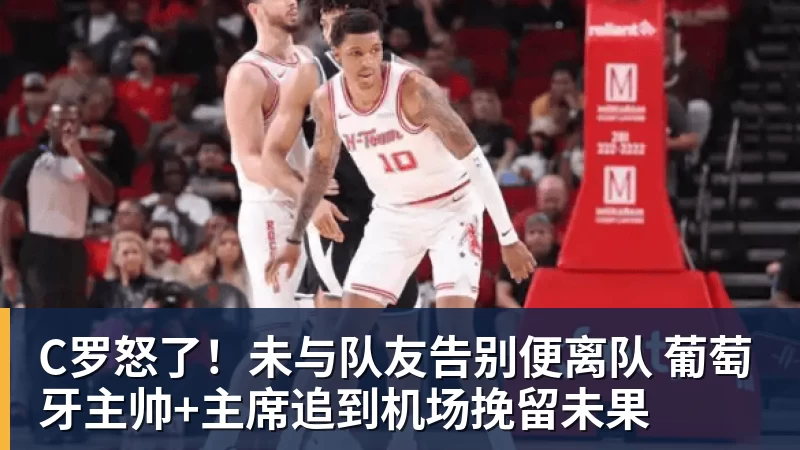 C罗怒了！未与队友告别便离队 葡萄牙主帅+主席追到机场挽留未果