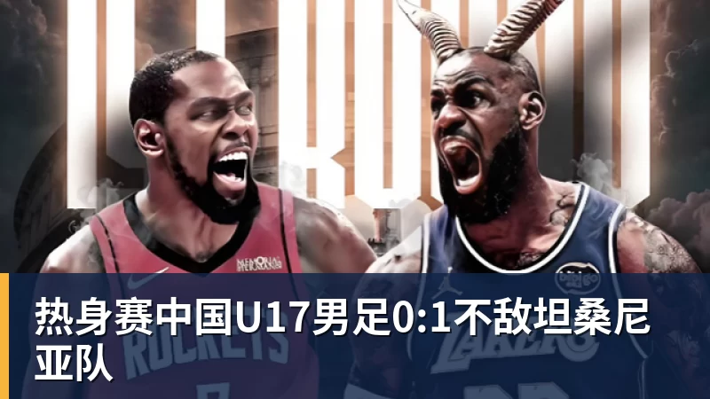 热身赛中国U17男足0:1不敌坦桑尼亚队