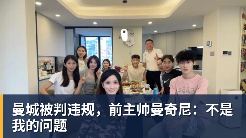 曼城被判违规，前主帅曼奇尼：不是我的问题