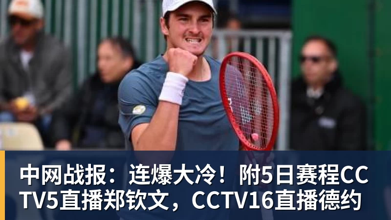 中网战报：连爆大冷！附5日赛程CCTV5直播郑钦文，CCTV16直播德约