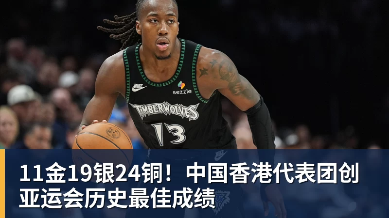 11金19银24铜！中国香港代表团创亚运会历史最佳成绩
