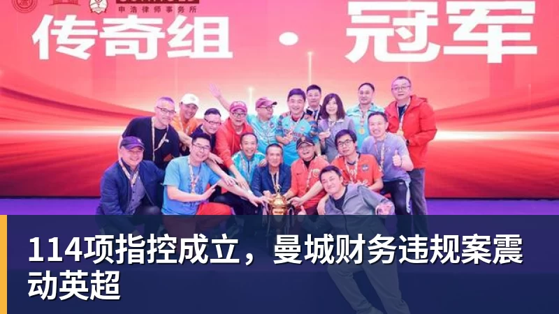 114项指控成立，曼城财务违规案震动英超