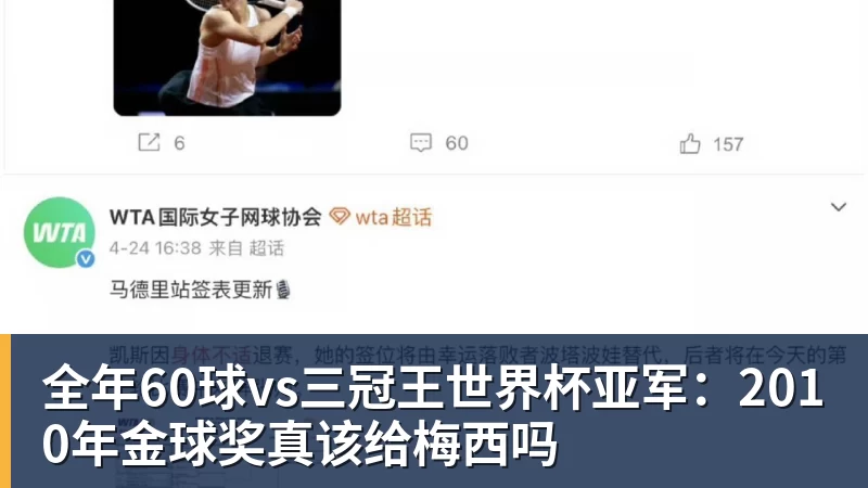 全年60球vs三冠王世界杯亚军：2010年金球奖真该给梅西吗