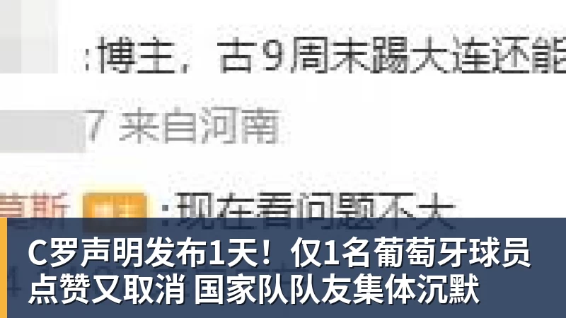 C罗声明发布1天！仅1名葡萄牙球员点赞又取消 国家队队友集体沉默