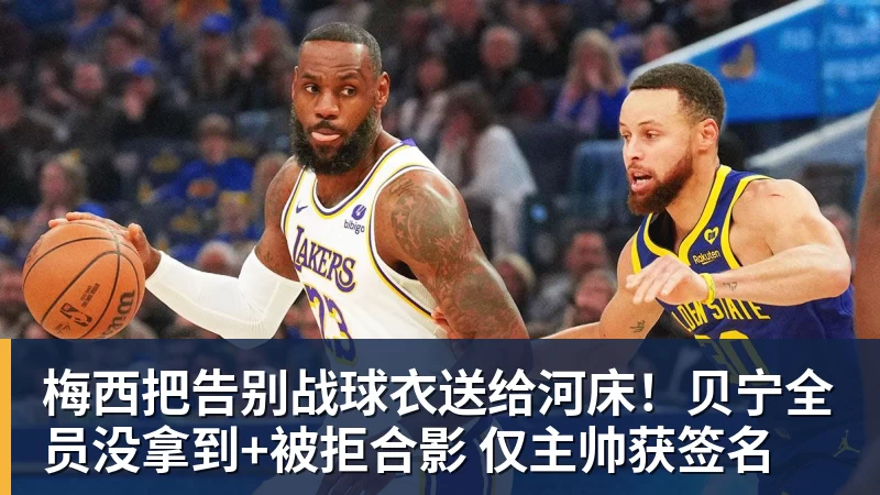 梅西把告别战球衣送给河床！贝宁全员没拿到+被拒合影 仅主帅获签名