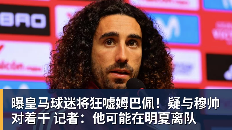 曝皇马球迷将狂嘘姆巴佩！疑与穆帅对着干 记者：他可能在明夏离队