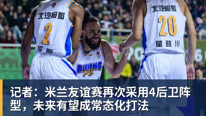 记者：米兰友谊赛再次采用4后卫阵型，未来有望成常态化打法