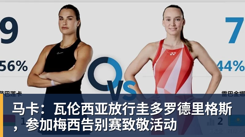 马卡：瓦伦西亚放行圭多罗德里格斯，参加梅西告别赛致敬活动