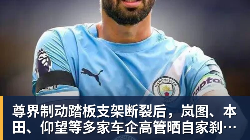 尊界制动踏板支架断裂后，岚图、本田、仰望等多家车企高管晒自家刹车部件