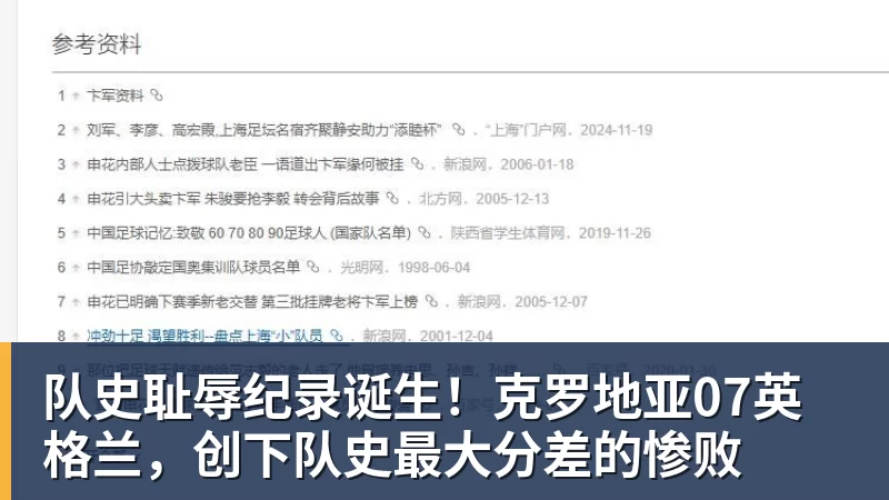 队史耻辱纪录诞生！克罗地亚07英格兰，创下队史最大分差的惨败