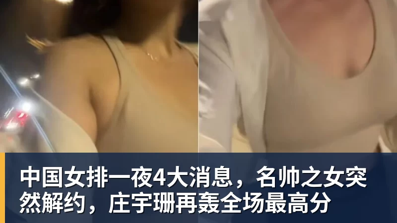 中国女排一夜4大消息，名帅之女突然解约，庄宇珊再轰全场最高分