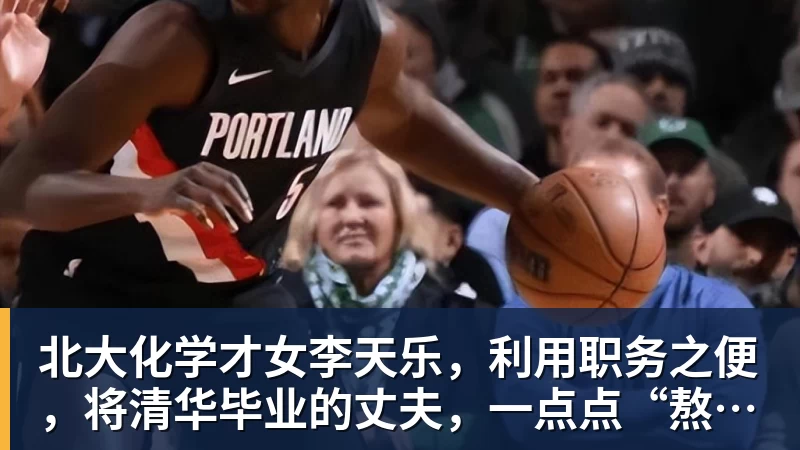北大化学才女李天乐，利用职务之便，将清华毕业的丈夫，一点点“熬”死在病房！她领出的剧毒为何消失了？