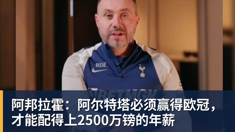 阿邦拉霍：阿尔特塔必须赢得欧冠，才能配得上2500万镑的年薪