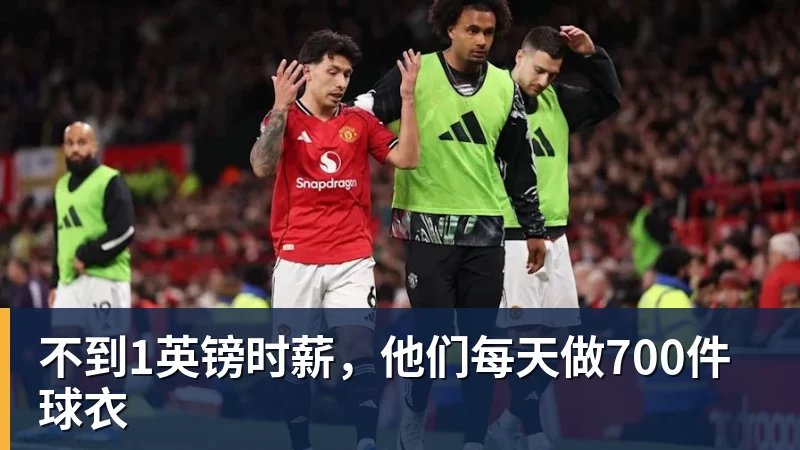 不到1英镑时薪，他们每天做700件球衣