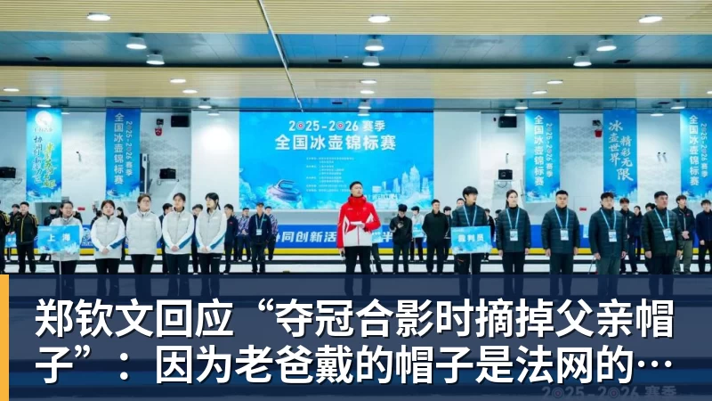 郑钦文回应“夺冠合影时摘掉父亲帽子”：因为老爸戴的帽子是法网的，现在是中网