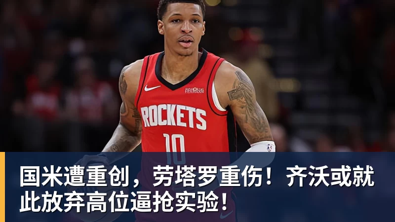 国米遭重创，劳塔罗重伤！齐沃或就此放弃高位逼抢实验！